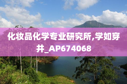 化妆品化学专业研究所,学如穿井_AP674068