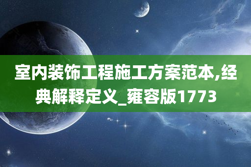 室内装饰工程施工方案范本,经典解释定义_雍容版1773