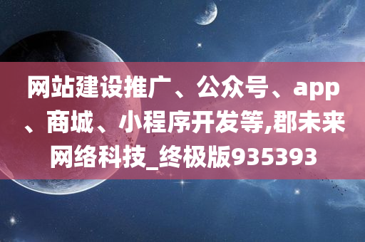 网站建设推广、公众号、app、商城、小程序开发等,郡未来网络科技_终极版935393