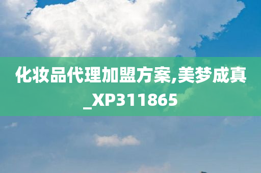 化妆品代理加盟方案,美梦成真_XP311865