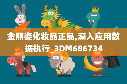 金丽姿化妆品正品,深入应用数据执行_3DM686734