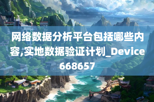 网络数据分析平台包括哪些内容,实地数据验证计划_Device668657