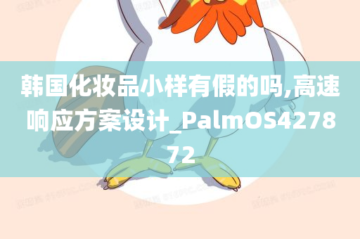 韩国化妆品小样有假的吗,高速响应方案设计_PalmOS427872