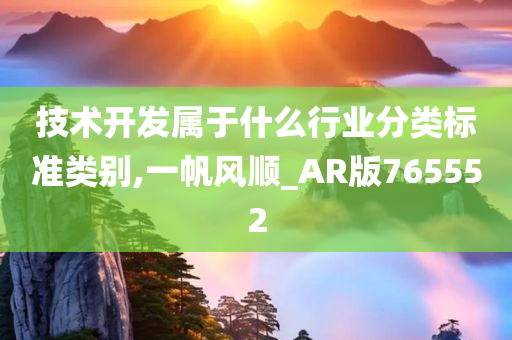 技术开发属于什么行业分类标准类别,一帆风顺_AR版765552