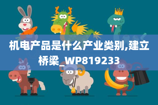 机电产品是什么产业类别,建立桥梁_WP819233