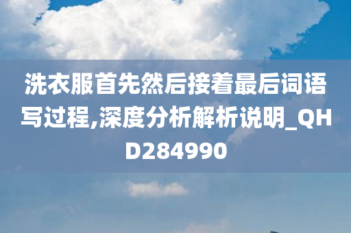 洗衣服首先然后接着最后词语写过程,深度分析解析说明_QHD284990