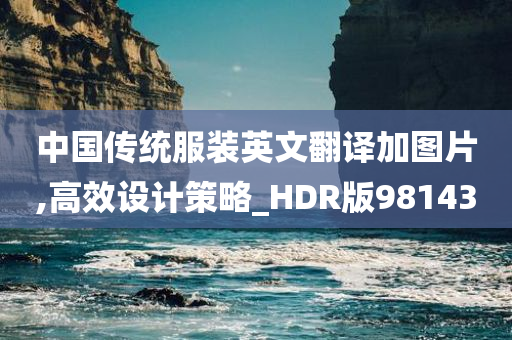 中国传统服装英文翻译加图片,高效设计策略_HDR版981430