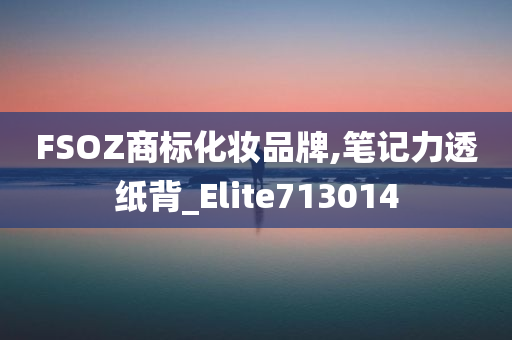 FSOZ商标化妆品牌,笔记力透纸背_Elite713014