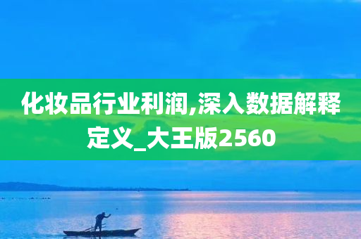 化妆品行业利润,深入数据解释定义_大王版2560