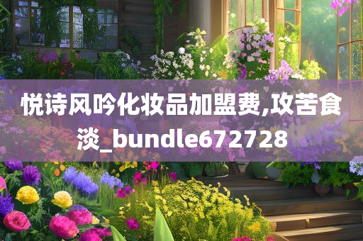 悦诗风吟化妆品加盟费,攻苦食淡_bundle672728