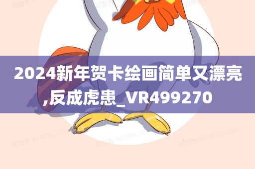 2024新年贺卡绘画简单又漂亮,反成虎患_VR499270