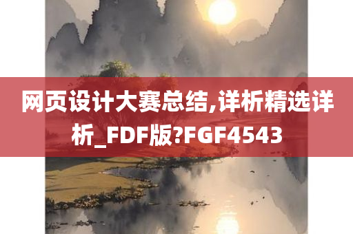 网页设计大赛总结,详析精选详析_FDF版?FGF4543