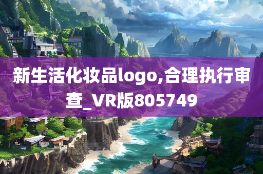 新生活化妆品logo,合理执行审查_VR版805749