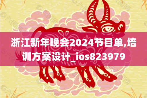 浙江新年晚会2024节目单,培训方案设计_ios823979