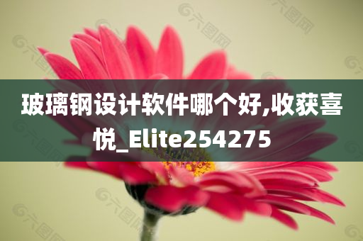 玻璃钢设计软件哪个好,收获喜悦_Elite254275