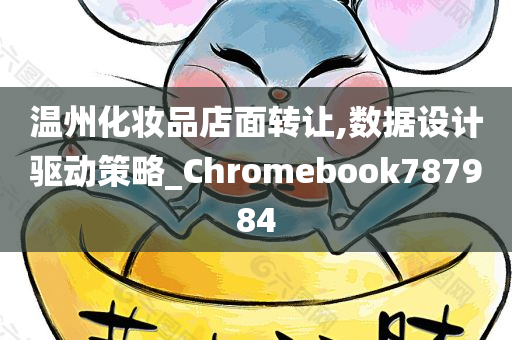 温州化妆品店面转让,数据设计驱动策略_Chromebook787984