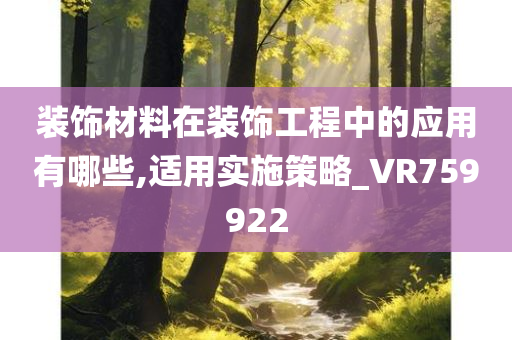 装饰材料在装饰工程中的应用有哪些,适用实施策略_VR759922