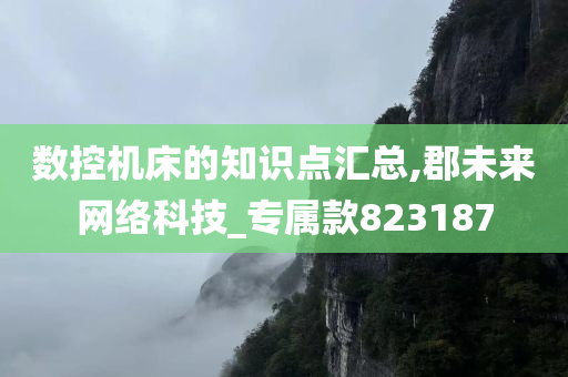 数控机床的知识点汇总,郡未来网络科技_专属款823187