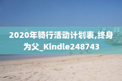 2020年骑行活动计划表,终身为父_Kindle248743