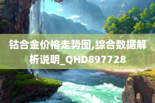 钴合金价格走势图,综合数据解析说明_QHD897728