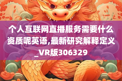 个人互联网直播服务需要什么资质呢英语,最新研究解释定义_VR版306329