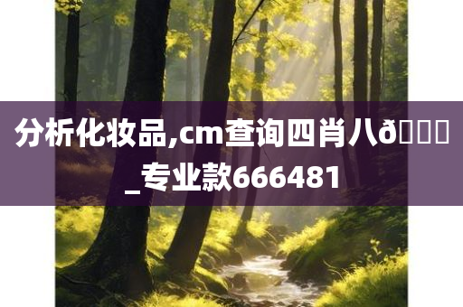 分析化妆品,cm查询四肖八🐎_专业款666481