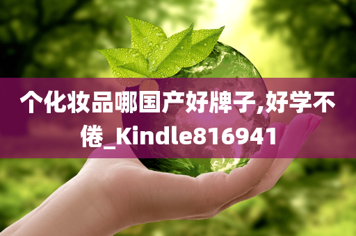 个化妆品哪国产好牌子,好学不倦_Kindle816941