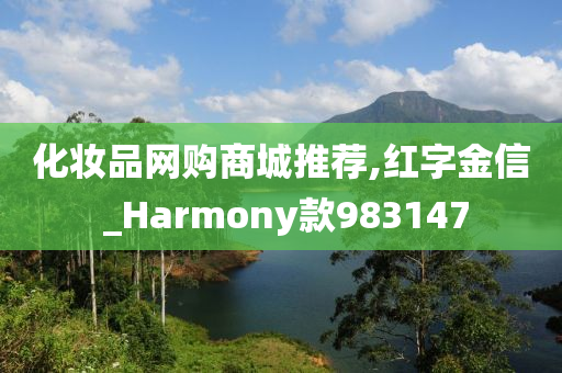 化妆品网购商城推荐,红字金信 _Harmony款983147