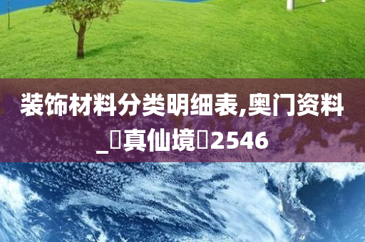 装饰材料分类明细表,奥门资料_‌真仙境‌2546