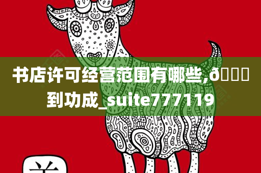 书店许可经营范围有哪些,🐎到功成_suite777119