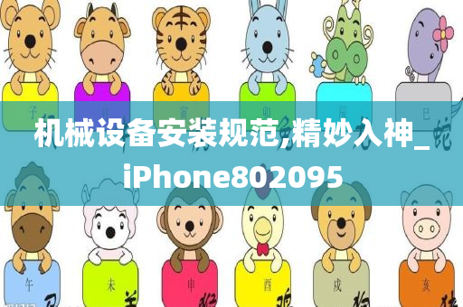 机械设备安装规范,精妙入神_iPhone802095