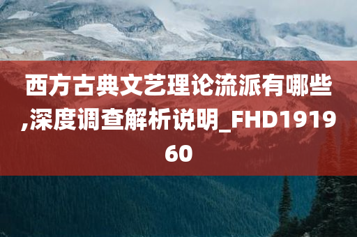 西方古典文艺理论流派有哪些,深度调查解析说明_FHD191960