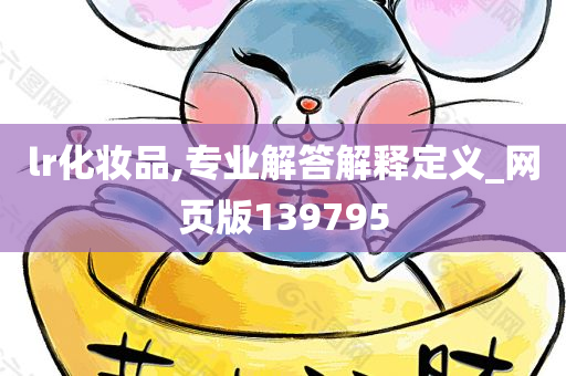 lr化妆品,专业解答解释定义_网页版139795