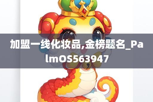 加盟一线化妆品,金榜题名_PalmOS563947