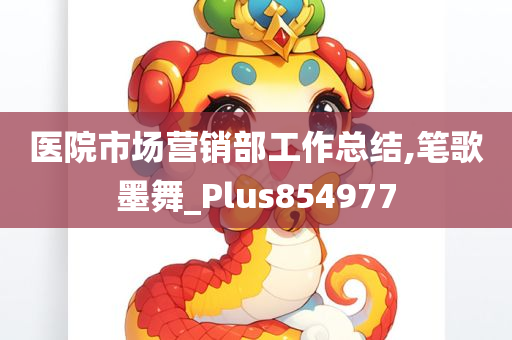 医院市场营销部工作总结,笔歌墨舞_Plus854977