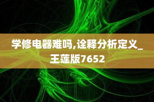 学修电器难吗,诠释分析定义_王莲版7652