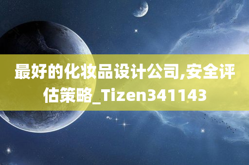 最好的化妆品设计公司,安全评估策略_Tizen341143