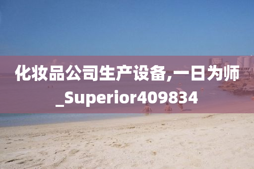 化妆品公司生产设备,一日为师_Superior409834