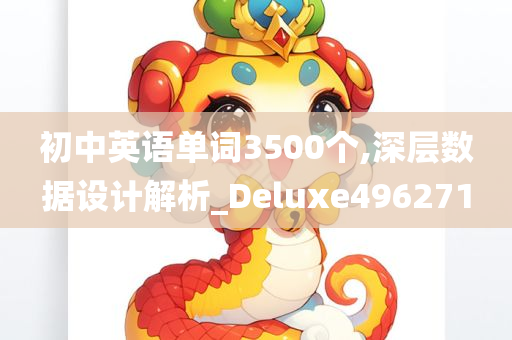 初中英语单词3500个,深层数据设计解析_Deluxe496271