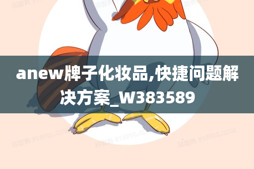 anew牌子化妆品,快捷问题解决方案_W383589