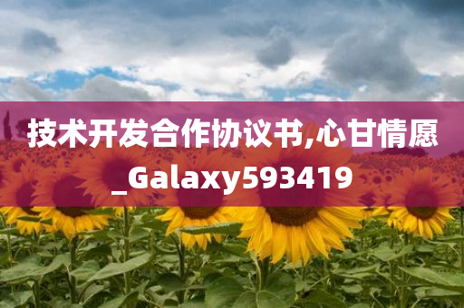 技术开发合作协议书,心甘情愿_Galaxy593419