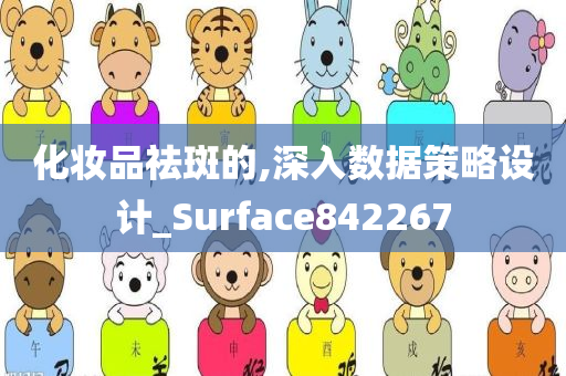 化妆品祛斑的,深入数据策略设计_Surface842267