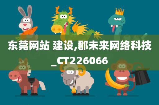 东莞网站 建设,郡未来网络科技_CT226066