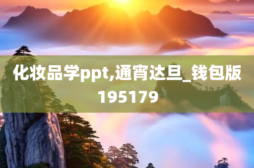 化妆品学ppt,通宵达旦_钱包版195179