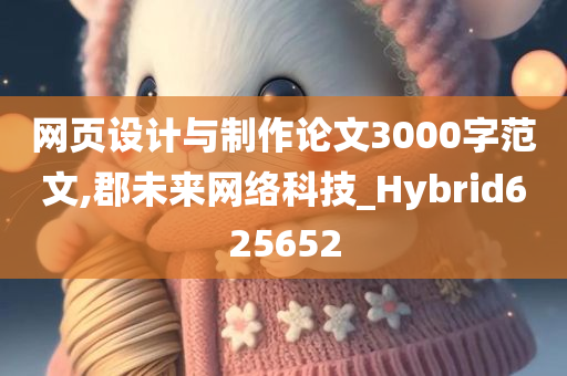 网页设计与制作论文3000字范文,郡未来网络科技_Hybrid625652