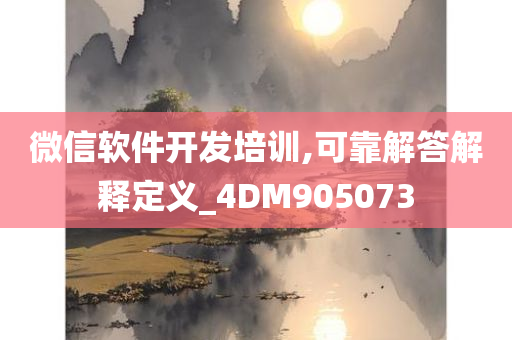 微信软件开发培训,可靠解答解释定义_4DM905073