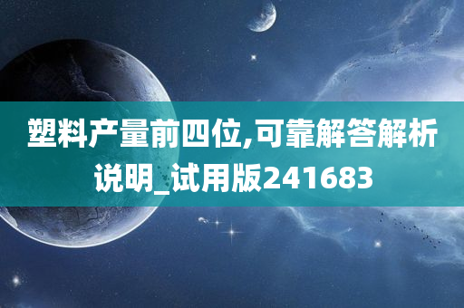 塑料产量前四位,可靠解答解析说明_试用版241683