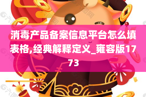 消毒产品备案信息平台怎么填表格,经典解释定义_雍容版1773