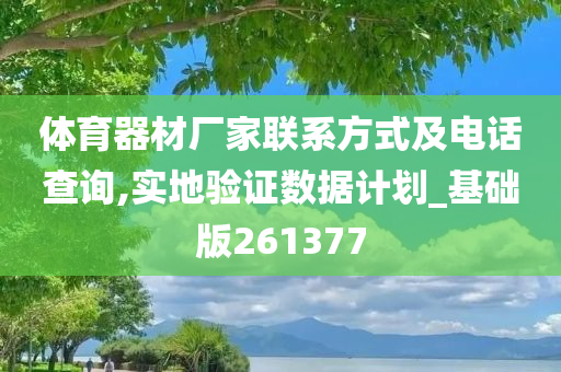 体育器材厂家联系方式及电话查询,实地验证数据计划_基础版261377