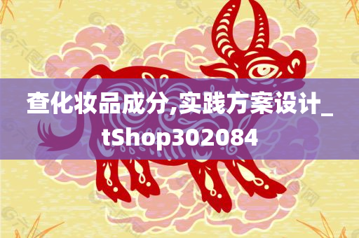 查化妆品成分,实践方案设计_tShop302084